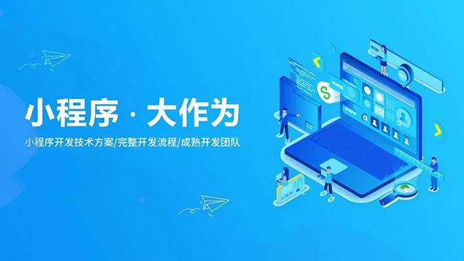 昌都小程序开发开启新商业时代的钥匙