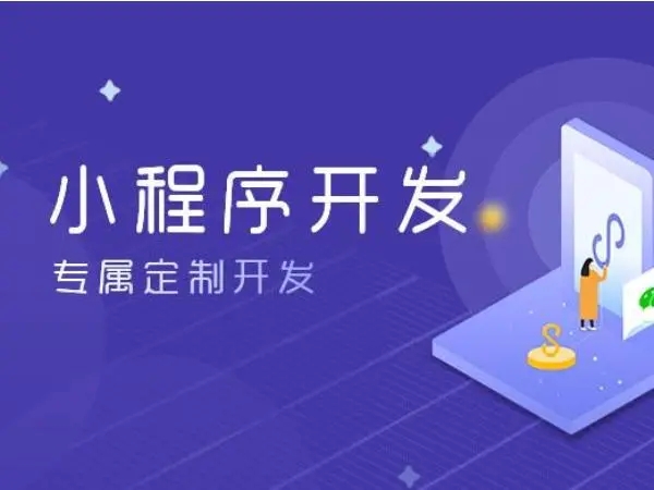 昌都小程序开发：改变商业生态的力量
