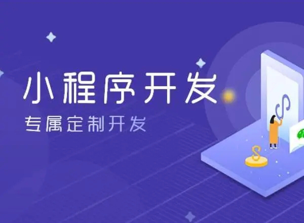 昌都小程序开发为企业创造更多商业价值